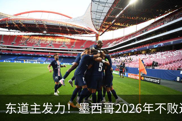 东道主发力！墨西哥2026年不败近2年24场仅3负，世界杯能走多远？
