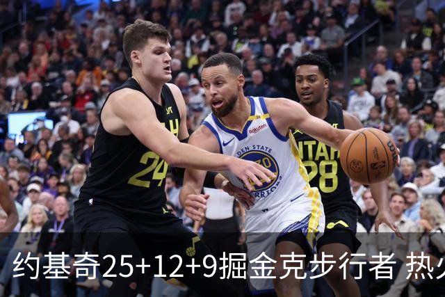 约基奇25+12+9掘金克步行者 热火送黄蜂5连败